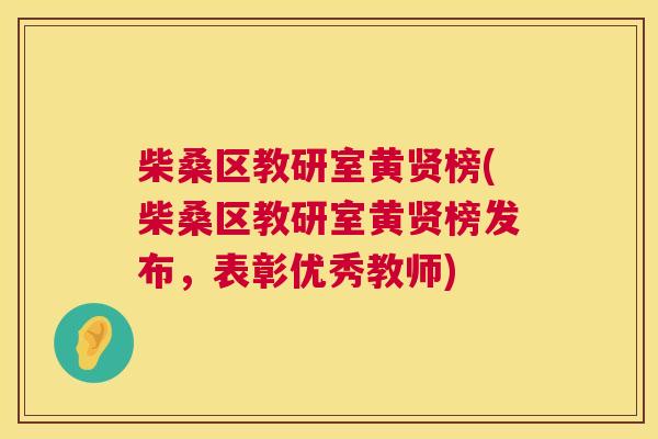 柴桑区教研室黄贤榜(柴桑区教研室黄贤榜发布,表彰优秀教师) 柴桑区教研室黄贤榜(柴桑区教研室黄贤榜发布,表彰优秀教师)