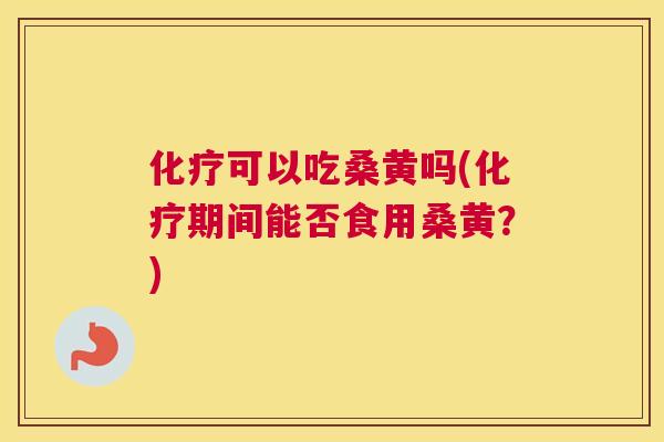 可以吃桑黄吗(期间能否食用桑黄?) 可以吃桑黄吗(期间能否食用桑黄?)