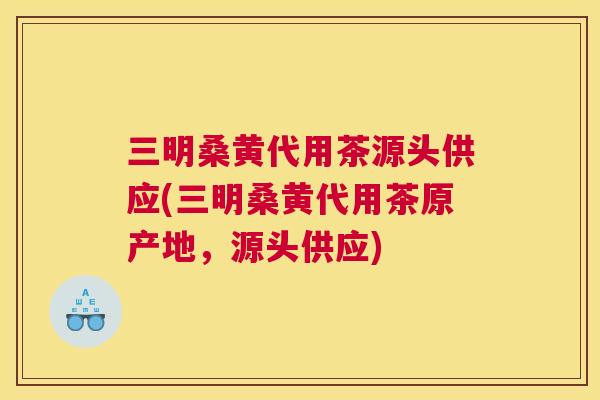 三明桑黄代用茶源头供应(三明桑黄代用茶原产地,源头供应) 三明桑黄代用茶源头供应(三明桑黄代用茶原产地,源头供应)