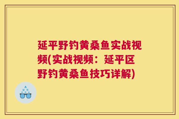 延平野钓黄桑鱼实战视频(实战视频:延平区野钓黄桑鱼技巧详解) 延平野钓黄桑鱼实战视频(实战视频:延平区野钓黄桑鱼技巧详解)