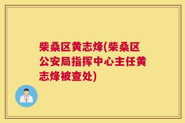 柴桑区黄志烽(柴桑区公安局指挥中心主任黄志烽被查处) 柴桑区黄志烽(柴桑区公安局指挥中心主任黄志烽被查处)