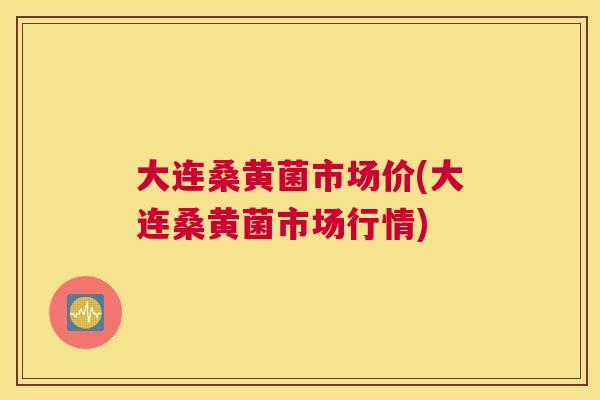 大连桑黄菌市场价(大连桑黄菌市场行情) 大连桑黄菌市场价(大连桑黄菌市场行情)