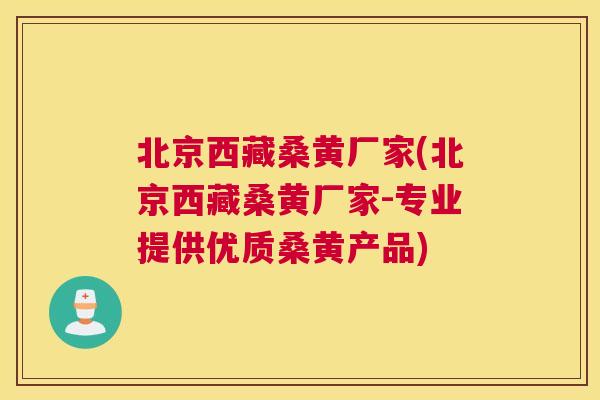 北京西藏桑黄厂家(北京西藏桑黄厂家-专业提供优质桑黄产品) 北京西藏桑黄厂家(北京西藏桑黄厂家-专业提供优质桑黄产品)