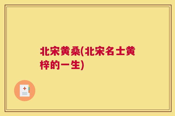 北宋黄桑(北宋名士黄梓的一生)