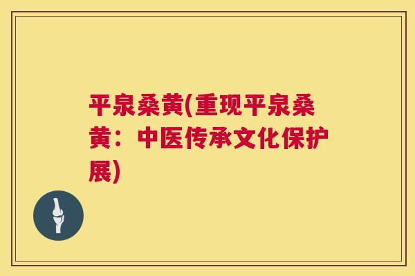 平泉桑黄(重现平泉桑黄:中医传承文化保护展) 平泉桑黄(重现平泉桑黄:中医传承文化保护展)