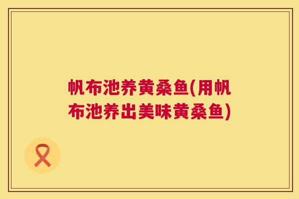 帆布池养黄桑鱼(用帆布池养出美味黄桑鱼)
