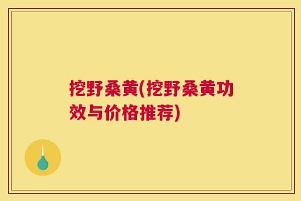 挖野桑黄(挖野桑黄功效与价格推荐) 挖野桑黄(挖野桑黄功效与价格推荐)