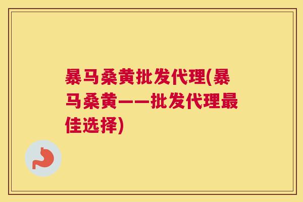 暴马桑黄批发代理(暴马桑黄——批发代理佳选择) 暴马桑黄批发代理(暴马桑黄——批发代理佳选择)