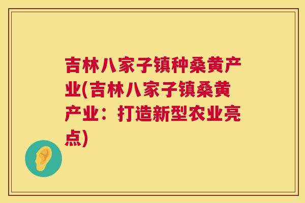 吉林八家子镇种桑黄产业(吉林八家子镇桑黄产业:打造新型农业亮点) 吉林八家子镇种桑黄产业(吉林八家子镇桑黄产业:打造新型农业亮点)