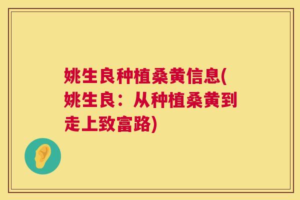 姚生良种植桑黄信息(姚生良:从种植桑黄到走上致富路) 姚生良种植桑黄信息(姚生良:从种植桑黄到走上致富路)