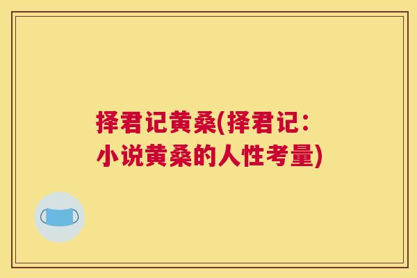 择君记黄桑(择君记：小说黄桑的人性考量)