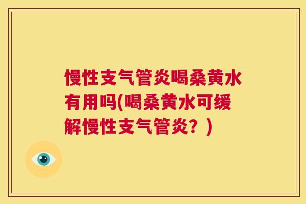 慢性喝桑黄水有用吗(喝桑黄水可缓解慢性?) 慢性喝桑黄水有用吗(喝桑黄水可缓解慢性?)