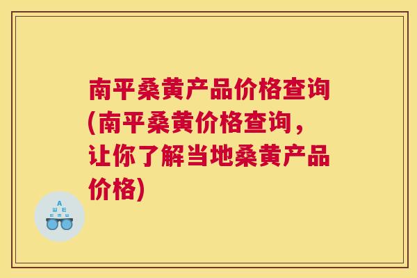 南平桑黄产品价格查询(南平桑黄价格查询,让你了解当地桑黄产品价格) 南平桑黄产品价格查询(南平桑黄价格查询,让你了解当地桑黄产品价格)