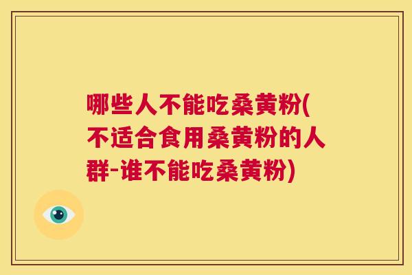 哪些人不能吃桑黄粉(不适合食用桑黄粉的人群-谁不能吃桑黄粉) 哪些人不能吃桑黄粉(不适合食用桑黄粉的人群-谁不能吃桑黄粉)