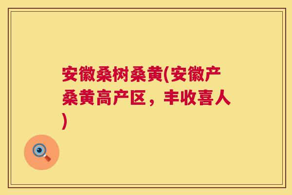 安徽桑树桑黄(安徽产桑黄高产区,丰收喜人) 安徽桑树桑黄(安徽产桑黄高产区,丰收喜人)
