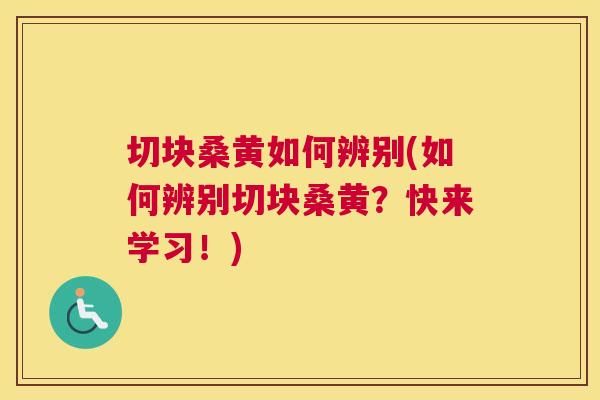 切块桑黄如何辨别(如何辨别切块桑黄?快来学习!) 切块桑黄如何辨别(如何辨别切块桑黄?快来学习!)