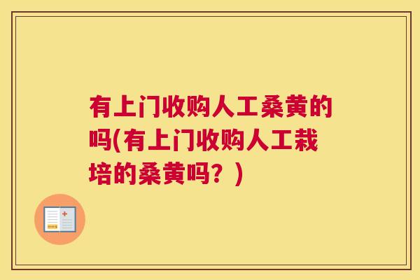 有上门收购人工桑黄的吗(有上门收购人工栽培的桑黄吗?) 有上门收购人工桑黄的吗(有上门收购人工栽培的桑黄吗?)