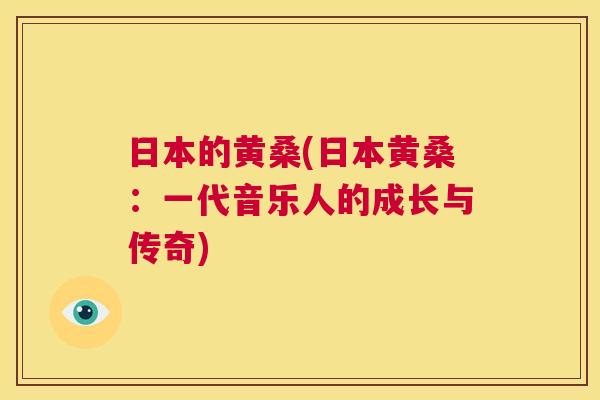 日本的黄桑(日本黄桑:一代音乐人的成长与传奇) 日本的黄桑(日本黄桑:一代音乐人的成长与传奇)