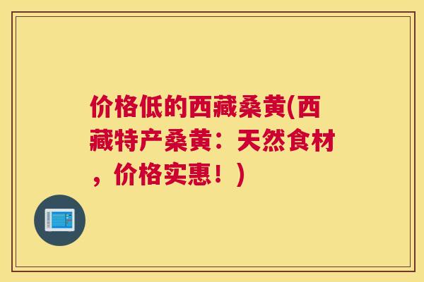 价格低的西藏桑黄(西藏特产桑黄:天然食材,价格实惠!) 价格低的西藏桑黄(西藏特产桑黄:天然食材,价格实惠!)