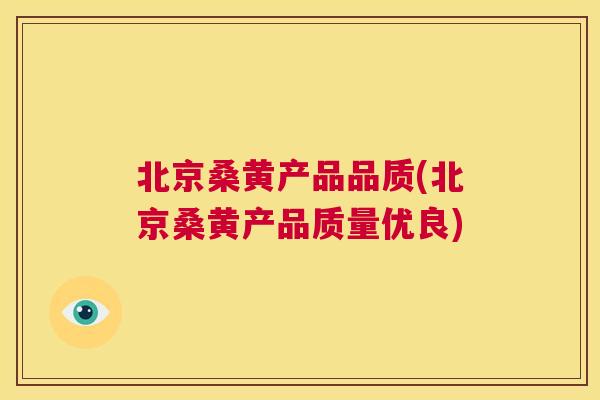 北京桑黄产品品质(北京桑黄产品质量优良) 北京桑黄产品品质(北京桑黄产品质量优良)