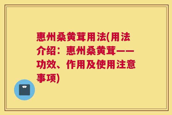 惠州桑黄茸用法(用法介绍:惠州桑黄茸——功效、作用及使用注意事项) 惠州桑黄茸用法(用法介绍:惠州桑黄茸——功效、作用及使用注意事项)
