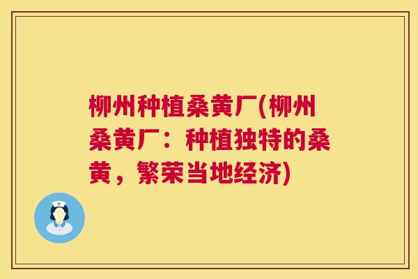 柳州种植桑黄厂(柳州桑黄厂:种植独特的桑黄,繁荣当地经济) 柳州种植桑黄厂(柳州桑黄厂:种植独特的桑黄,繁荣当地经济)