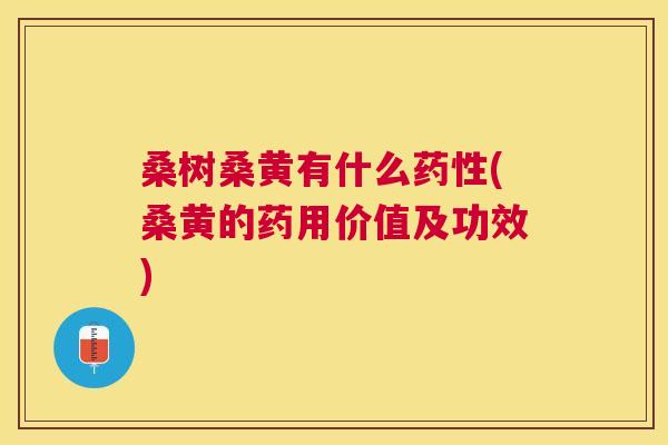 桑树桑黄有什么(桑黄的药用价值及功效) 桑树桑黄有什么(桑黄的药用价值及功效)