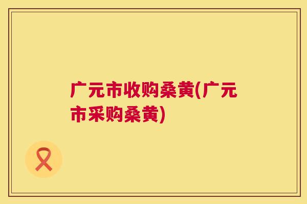 广元市收购桑黄(广元市采购桑黄) 广元市收购桑黄(广元市采购桑黄)