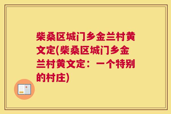 柴桑区城门乡金兰村黄文定(柴桑区城门乡金兰村黄文定:一个特别的村庄) 柴桑区城门乡金兰村黄文定(柴桑区城门乡金兰村黄文定:一个特别的村庄)