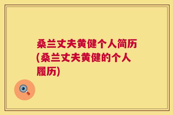桑兰丈夫黄健个人简历(桑兰丈夫黄健的个人履历) 桑兰丈夫黄健个人简历(桑兰丈夫黄健的个人履历)