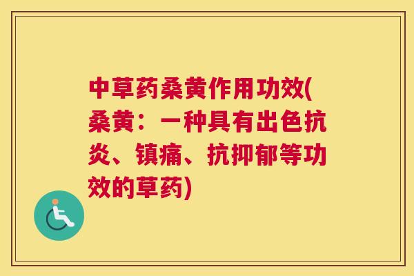 中草药桑黄作用功效(桑黄:一种具有出色、、抗等功效的草药) 中草药桑黄作用功效(桑黄:一种具有出色、、抗等功效的草药)