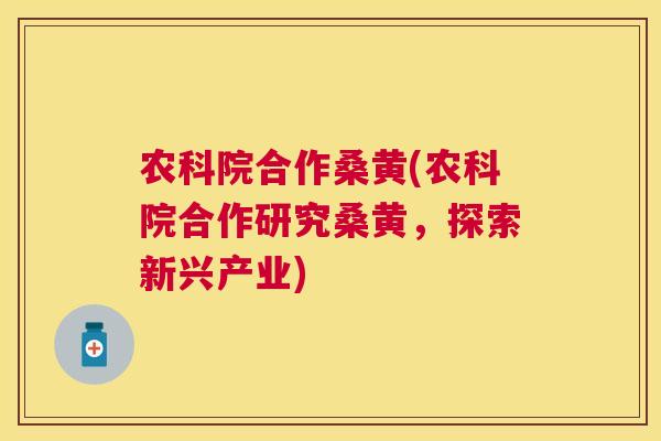 农科院合作桑黄(农科院合作研究桑黄,探索新兴产业) 农科院合作桑黄(农科院合作研究桑黄,探索新兴产业)
