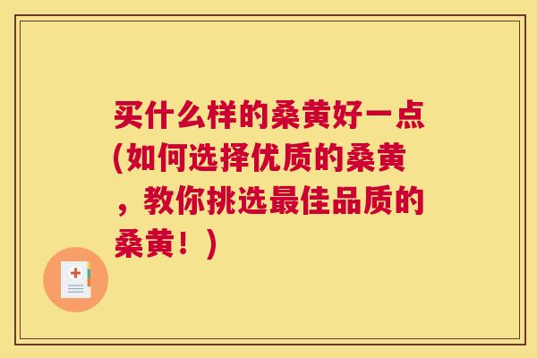 买什么样的桑黄好一点(如何选择优质的桑黄,教你挑选佳品质的桑黄!) 买什么样的桑黄好一点(如何选择优质的桑黄,教你挑选佳品质的桑黄!)
