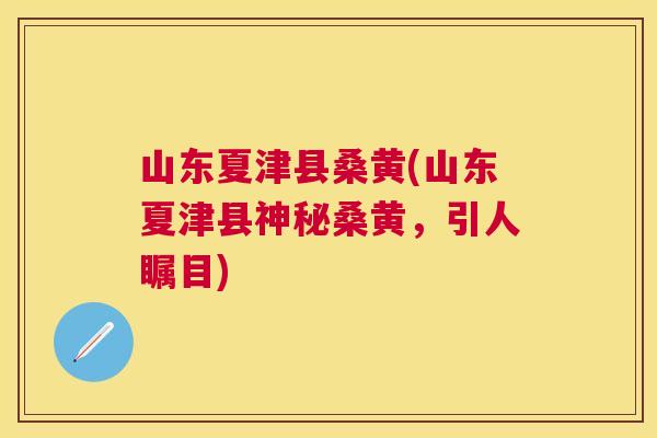 山东夏津县桑黄(山东夏津县神秘桑黄,引人瞩目) 山东夏津县桑黄(山东夏津县神秘桑黄,引人瞩目)