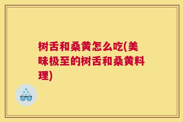 树舌和桑黄怎么吃(美味极至的树舌和桑黄料理) 树舌和桑黄怎么吃(美味极至的树舌和桑黄料理)