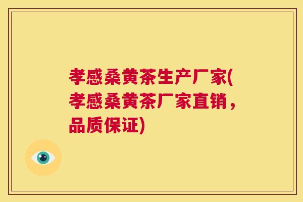 孝感桑黄茶生产厂家(孝感桑黄茶厂家直销,品质保证) 孝感桑黄茶生产厂家(孝感桑黄茶厂家直销,品质保证)