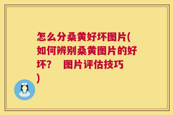 怎么分桑黄好坏图片(如何辨别桑黄图片的好坏? 图片评估技巧) 怎么分桑黄好坏图片(如何辨别桑黄图片的好坏? 图片评估技巧)