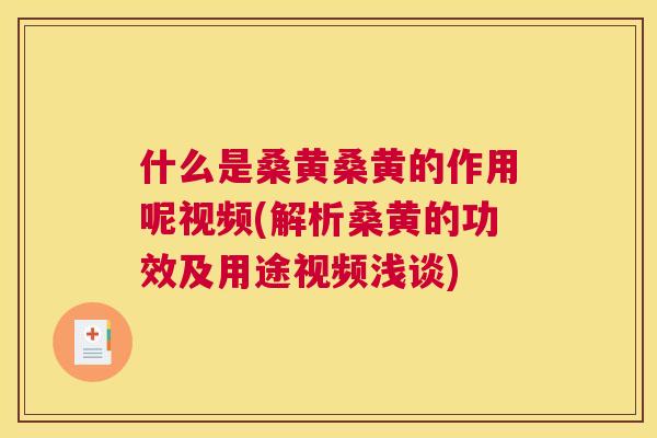 什么是桑黄桑黄的作用呢视频(解析桑黄的功效及用途视频浅谈) 什么是桑黄桑黄的作用呢视频(解析桑黄的功效及用途视频浅谈)