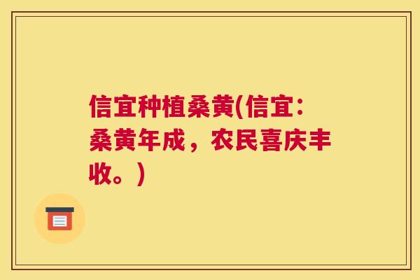 信宜种植桑黄(信宜:桑黄年成,农民喜庆丰收。) 信宜种植桑黄(信宜:桑黄年成,农民喜庆丰收。)