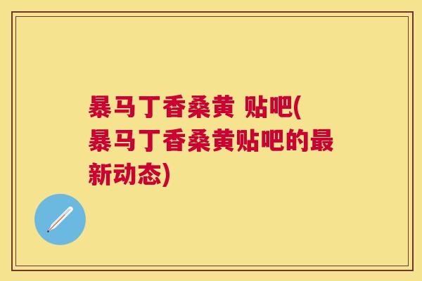 暴马丁香桑黄 贴吧(暴马丁香桑黄贴吧的新动态) 暴马丁香桑黄 贴吧(暴马丁香桑黄贴吧的新动态)