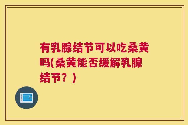 有乳腺结节可以吃桑黄吗(桑黄能否缓解乳腺结节?) 有乳腺结节可以吃桑黄吗(桑黄能否缓解乳腺结节?)