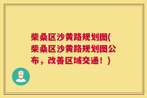 柴桑区沙黄路规划图(柴桑区沙黄路规划图公布,改善区域交通!) 柴桑区沙黄路规划图(柴桑区沙黄路规划图公布,改善区域交通!)