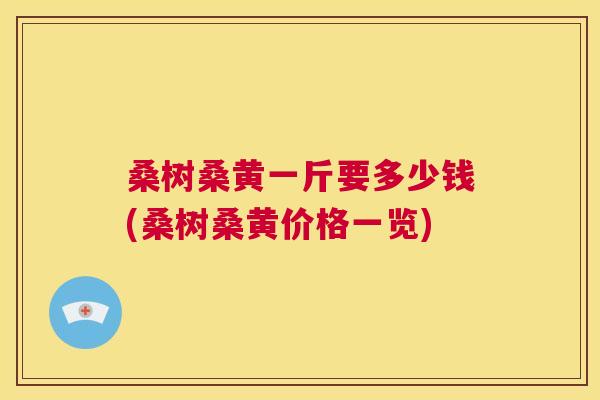 桑树桑黄一斤要多少钱(桑树桑黄价格一览) 桑树桑黄一斤要多少钱(桑树桑黄价格一览)