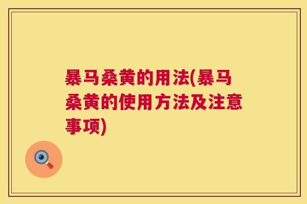 暴马桑黄的用法(暴马桑黄的使用方法及注意事项) 暴马桑黄的用法(暴马桑黄的使用方法及注意事项)