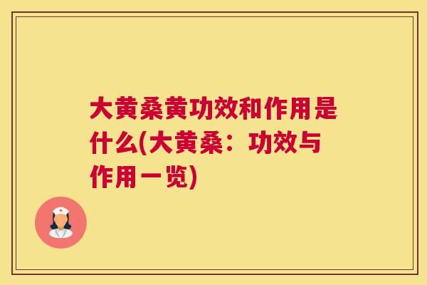 大黄桑黄功效和作用是什么(大黄桑:功效与作用一览) 大黄桑黄功效和作用是什么(大黄桑:功效与作用一览)