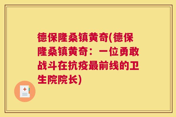 德保隆桑镇黄奇(德保隆桑镇黄奇:一位勇敢战斗在抗疫前线的卫生院院长) 德保隆桑镇黄奇(德保隆桑镇黄奇:一位勇敢战斗在抗疫前线的卫生院院长)