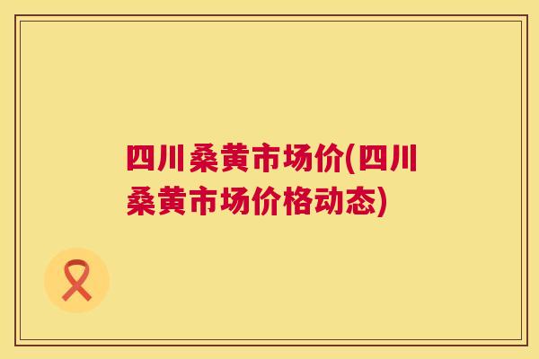 四川桑黄市场价(四川桑黄市场价格动态) 四川桑黄市场价(四川桑黄市场价格动态)