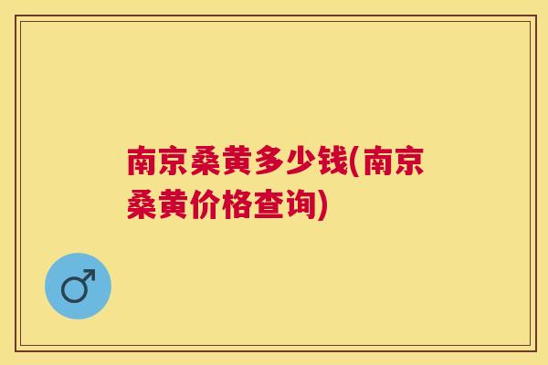 南京桑黄多少钱(南京桑黄价格查询) 南京桑黄多少钱(南京桑黄价格查询)