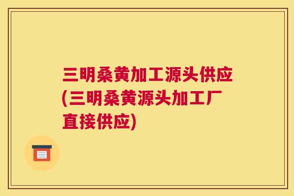 三明桑黄加工源头供应(三明桑黄源头加工厂直接供应) 三明桑黄加工源头供应(三明桑黄源头加工厂直接供应)