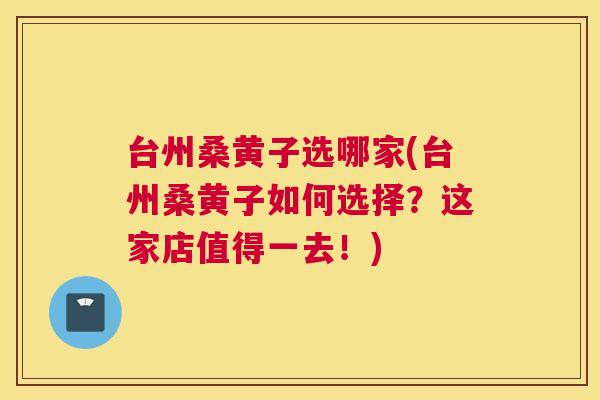 台州桑黄子选哪家(台州桑黄子如何选择?这家店值得一去!) 台州桑黄子选哪家(台州桑黄子如何选择?这家店值得一去!)